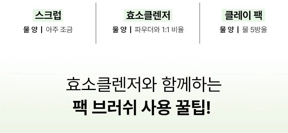 [머랭솝/팩브러쉬증정] 스킨시그널 클레이 효소클렌저 70g 팩브러쉬 증정기획 (핑크/그린) 상세페이지 83